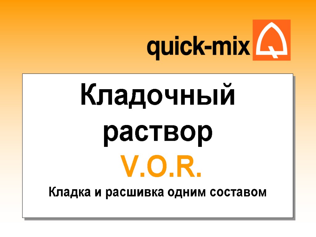 Кладочный раствор V.O.R. Кладка и расшивка одним составом